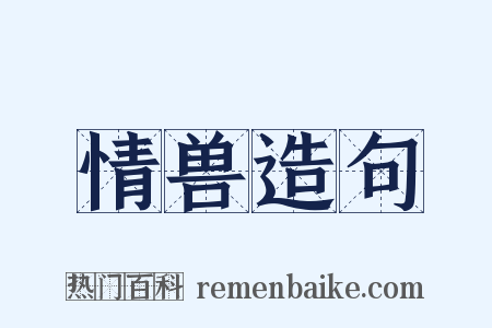 情兽造句是什么意思的图片